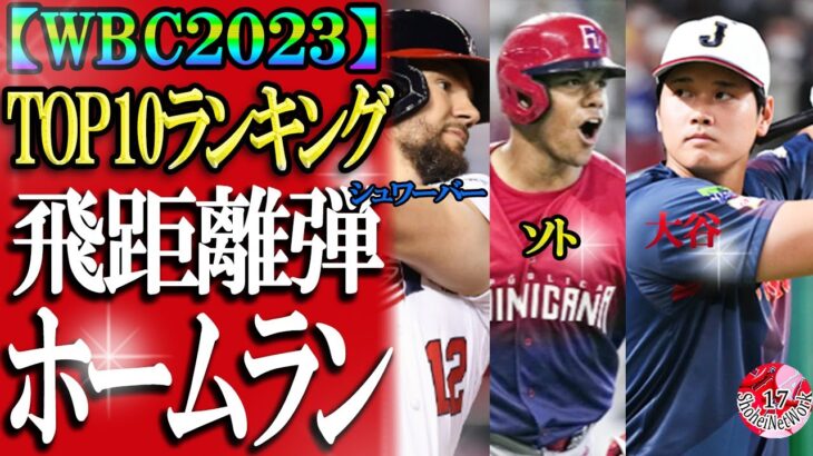 【大谷翔平】wbcよみがえり4弾！誰だ1位は？強打者飛距離ホームランランキング10#大谷翔平#wbc2023#wbc#海外の反応#shoheiohtani#mlbb#mlb#angels#侍ジャパン