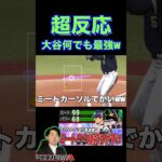 大谷翔平なんでも凄いやんww それ捕ります？（プロスピa）ヤクルト純正”川端慎吾”のセンター前ヒットを阻止〈東京ヤクルトスワローズ〉