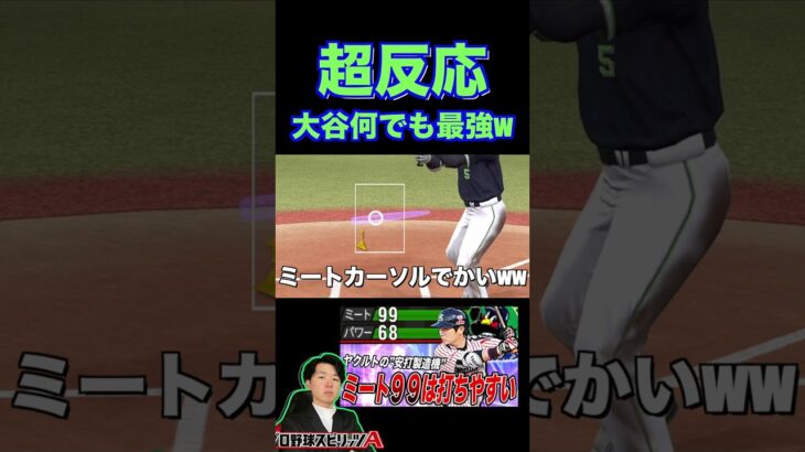 大谷翔平なんでも凄いやんww それ捕ります？（プロスピa）ヤクルト純正”川端慎吾”のセンター前ヒットを阻止〈東京ヤクルトスワローズ〉