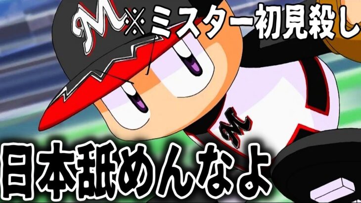 歴史改変の危機www俺は日本優勝させるまであきらめない！ WBCモード(難易度:パワフル)【パワメジャ2009】