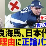 平良海馬、日本代表に出ない理由を正論すぎる言葉の暴力で語るwww【なんJ なんG野球反応】【2ch 5ch】