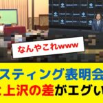 大谷翔平と上沢直之のポスティング表明会見の差がエグいwww【なんJ】【5ch】