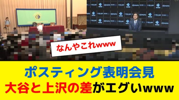 大谷翔平と上沢直之のポスティング表明会見の差がエグいwww【なんJ】【5ch】