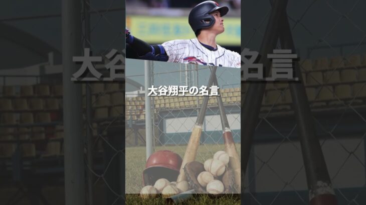 大谷翔平の名言02