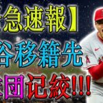 【超速報!!!】大谷翔平選手の条件を満たすチームは1チーム! 契約交渉完了 !