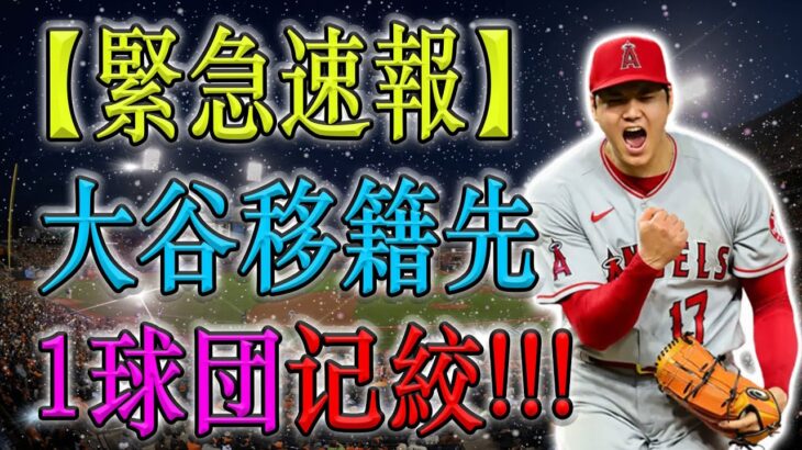 【超速報!!!】大谷翔平選手の条件を満たすチームは1チーム! 契約交渉完了 !