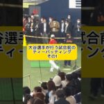 【その1】大谷翔平が水原通訳と行う試合前ティーバッティング