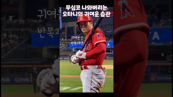 무심코 설레게하는 오타니의 귀여운 몸짓 1탄 #大谷翔平 #오타니 #ohtani