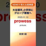 英検1級 英単語【 大谷翔平,日本全国の小学校にグローブ寄贈へ】※英単語の解説は説明欄へ  #英語学習 #暗記 #shorts