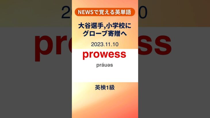 英検1級 英単語【 大谷翔平,日本全国の小学校にグローブ寄贈へ】※英単語の解説は説明欄へ  #英語学習 #暗記 #shorts