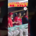 【大谷翔平】ベストお笑いコンビ：大谷・スアレス、第1弾 🤣🤣🤣 #shorts  #shoheiohtani #baseball