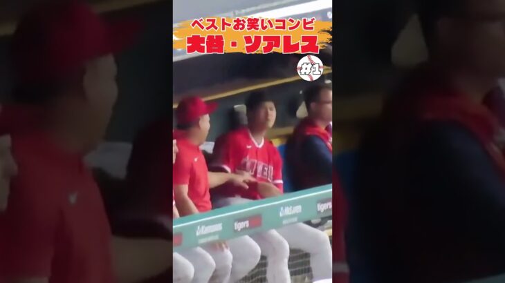 【大谷翔平】ベストお笑いコンビ：大谷・スアレス、第1弾 🤣🤣🤣 #shorts  #shoheiohtani #baseball