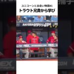 【大谷翔平】ユニコーンと出会いの物語#1：トラウト兄貴から学び 👏👏👏 #shorts  #shoheiohtani #baseball