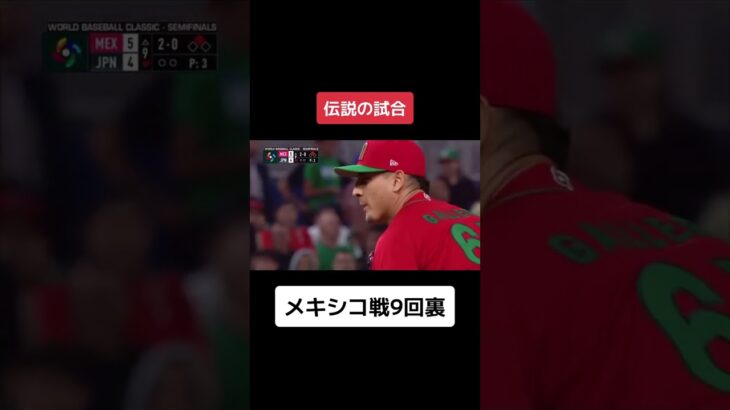 歴史に残る試合 日本×メキシコ#1 #wbc  #野球 #メキシコ #プロ野球 #sports #shortvideo #村上宗隆 #日本