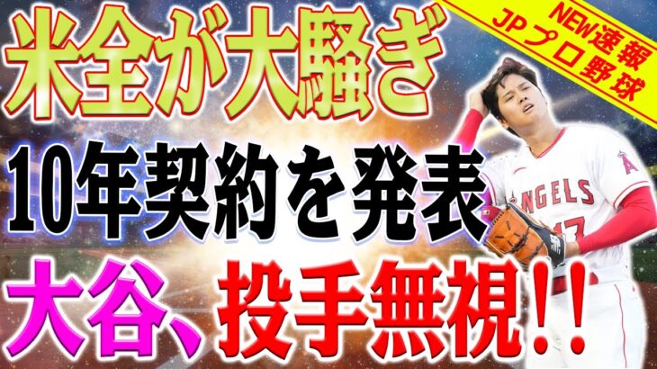 【速報】アメリカ全土が大騒ぎ！大谷翔平選手の10年契約が突然発表されました！ 新規契約の巨額ボーナスレベルが明らかに！ 重要な条件: 投げる必要はありません。