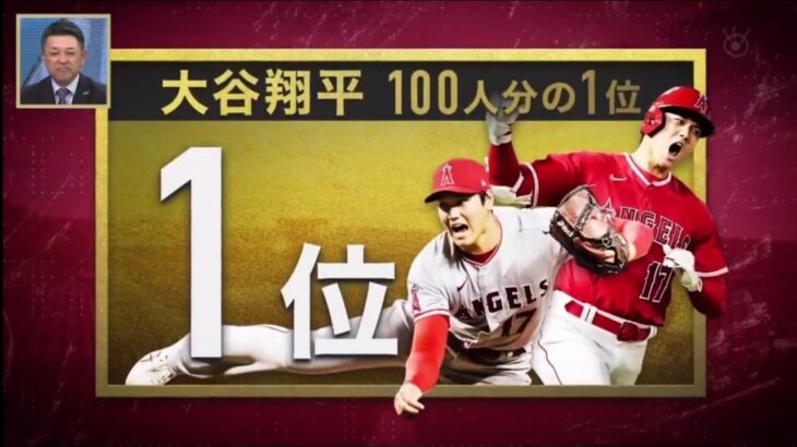 大谷翔平 「100人分の1位」 MVP大谷翔平をスター選手100人投票で祝うスペシャル企画 2023.11.19