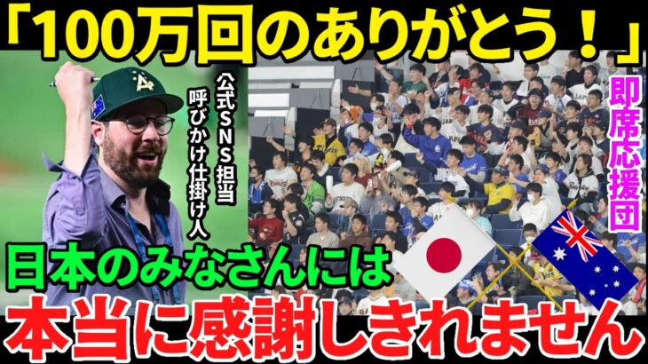 【感動】裏側公開！日本人の即席応援団にオーストラリア「100万回のありがとう」公式SNS担当者からも感謝の言葉！