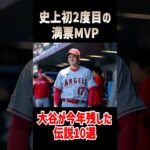 【大谷伝説10選】大谷が2023年に残した伝説を40秒でお届け #プロ野球 #大谷翔平 #americanbaseball #エンゼルス #海外の反応 #野球 #mlb  #short