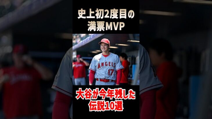 【大谷伝説10選】大谷が2023年に残した伝説を40秒でお届け #プロ野球 #大谷翔平 #americanbaseball #エンゼルス #海外の反応 #野球 #mlb  #short