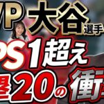 移籍にお金は関係ない。大谷選手は後付けではない凄さ。10勝、本塁打王、OPS1位で２０盗塁はエグい！