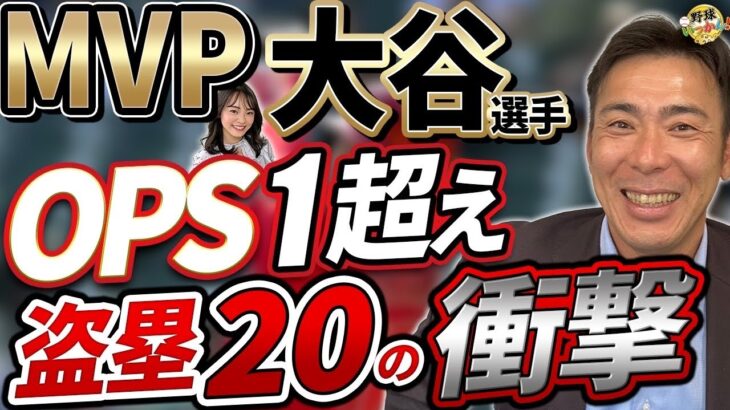 移籍にお金は関係ない。大谷選手は後付けではない凄さ。10勝、本塁打王、OPS1位で２０盗塁はエグい！