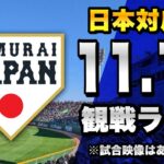 【侍ジャパン練習試合】11/12 侍ジャパン日本代表 対 広島東洋カープのカーネクスト アジアプロ野球チャンピオンシップ2023 練習試合を一緒に観戦するライブ。【プロ野球】