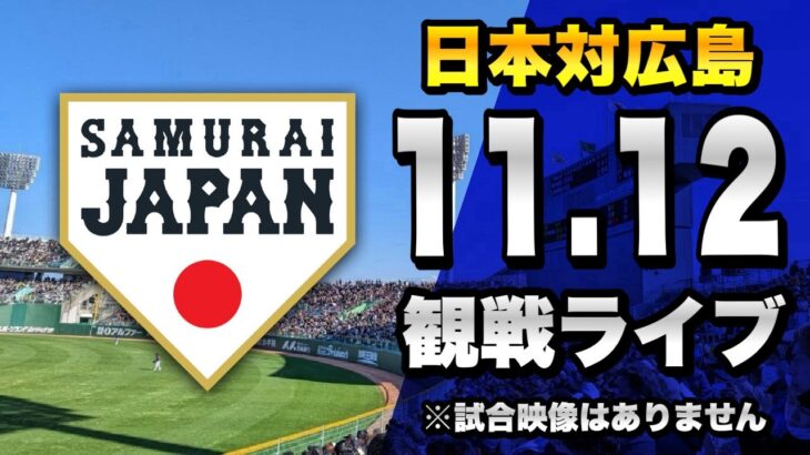 【侍ジャパン練習試合】11/12 侍ジャパン日本代表 対 広島東洋カープのカーネクスト アジアプロ野球チャンピオンシップ2023 練習試合を一緒に観戦するライブ。【プロ野球】