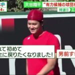 【プロ野球11月12日】【ＭＬＢ】有力候補直撃！ 大谷翔平の移籍先としてあのチームのトップを直撃。『サンデーLIVE!! 』2023年11月12日【HD】