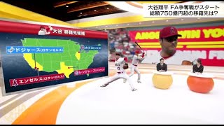 11月12日プロ野球ニュース【ＭＬＢ】大谷翔平・移籍先の本命は？情報最前線ＧＭ会議に潜入。大谷ＦＡ・有力候補にカブス・鈴木誠也とタッグ実現か。メジャー挑戦・山本由伸・日本のエースが歩んだ７年間