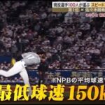 【プロ野球11月12日】現役選手100人が選ぶNo.1選手は?「プロ野球「100人分の1位」スピードボール部門