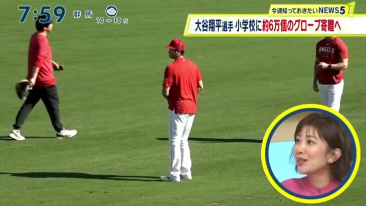 【プロ野球11月12日】【ＭＬＢ】大谷翔平選手小学校に約6万個のグローブ寄贈へ『シューイチ』2023年11月12日【HD】