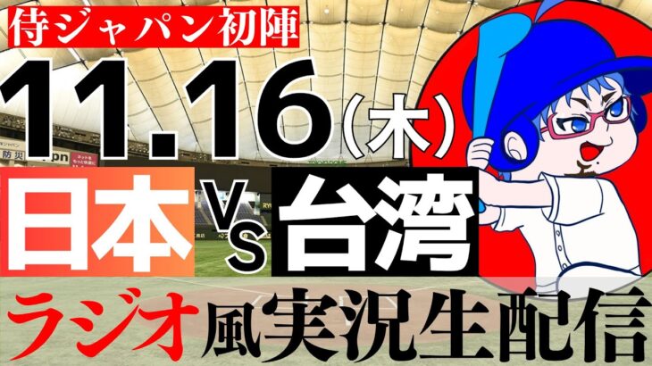 【ラジオ風実況】11/16(木) 侍ジャパン日本代表 VS チャイニーズタイペイ【プロ野球ライブ】