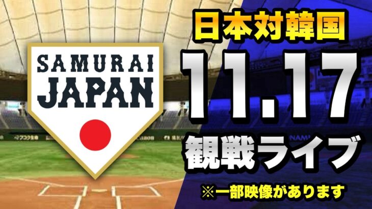 【一部公式映像あり】11/17 侍ジャパン日本代表 対 韓国代表のカーネクスト アジアプロ野球チャンピオンシップ2023を一緒に観戦するライブ。【プロ野球】