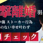 11月18日　朝刊チェック　羽生結弦 電撃離婚　誹謗中傷 ストーカー行為　奥さん家から出られず