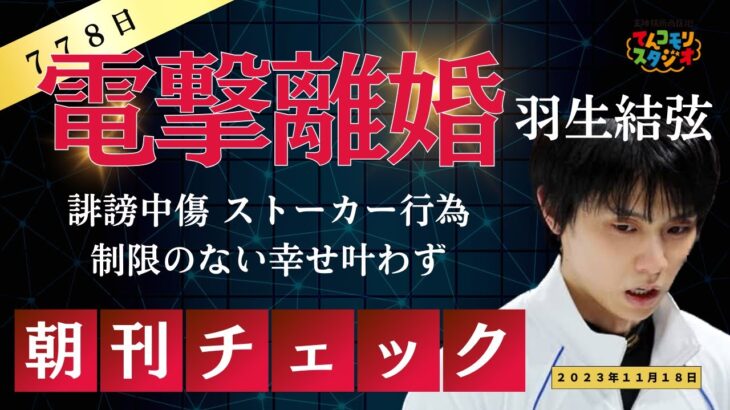 11月18日　朝刊チェック　羽生結弦 電撃離婚　誹謗中傷 ストーカー行為　奥さん家から出られず