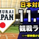 【一部公式映像あり】11/19 侍ジャパン日本代表対韓国代表のカーネクスト アジアプロ野球チャンピオンシップ2023 決勝戦を一緒に観戦するライブ。【プロ野球】