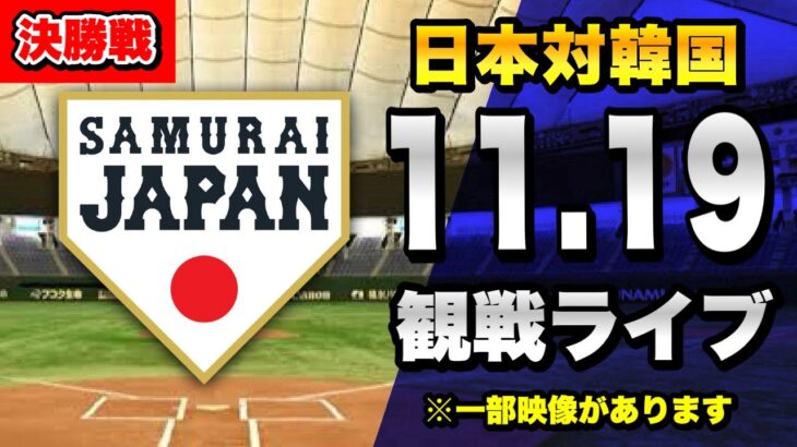 【一部公式映像あり】11/19 侍ジャパン日本代表対韓国代表のカーネクスト アジアプロ野球チャンピオンシップ2023 決勝戦を一緒に観戦するライブ。【プロ野球】