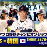 日本×韓国『アジアプロ野球チャンピオンシップ 決勝』11/19(日) よる7時【TBS】