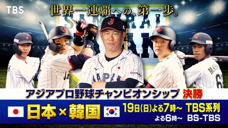 日本×韓国『アジアプロ野球チャンピオンシップ 決勝』11/19(日) よる7時【TBS】