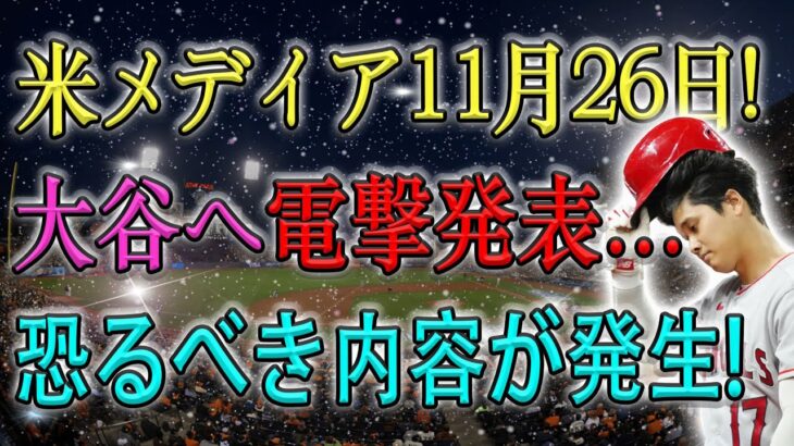 【速報】米メディア11月26日! 大谷へ電撃発表… 恐るべき内容が発生 ! 「輝きを奪おうとしている」