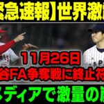 【緊急速報】世界激震! 11月26日 大谷FA争奪戦に終止符 !!米メディアで激量の嵐 !!