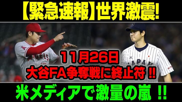 【緊急速報】世界激震! 11月26日 大谷FA争奪戦に終止符 !!米メディアで激量の嵐 !!