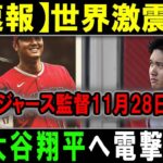 【速報】世界激震 !!ドジャース監督11月28日! FA大谷翔平へ電撃発表