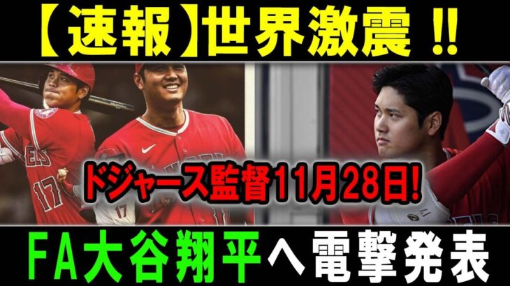 【速報】世界激震 !!ドジャース監督11月28日! FA大谷翔平へ電撃発表