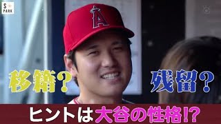 11月5日プロ野球ニュース⚾️【ＭＬＢ】オフシーズンもＳＨＯ－ＴＩＭＥ・ＦＡ去就を徹底予想・いよいよ争奪戦・大谷翔平