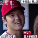 11月8日プロ野球ニュース【ＭＬＢ】大谷翔平“争奪戦”本格開始。