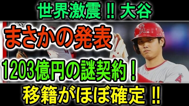 世界激震 !! 大谷翔平まさかの発表→1203億円の謎契約 ! 移籍がほぼ確定 !!