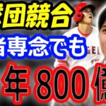 【海外の反応】大谷翔平、打者専念でも12年800億円契約！エンゼルス残留の可能性…ドジャース移籍は？