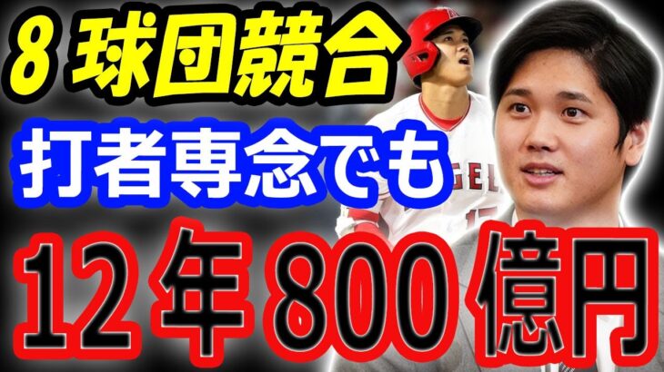 【海外の反応】大谷翔平、打者専念でも12年800億円契約！エンゼルス残留の可能性…ドジャース移籍は？