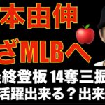 山本由伸 ポスティング いざメジャーへ🗽🍎 日本最終登板で138球熱投1失点14奪三振完投‼️ MLBで活躍出来る⁉️ 癖バレしている⁉️ 落合氏の大谷翔平FA予測が👍 本日のMLBFA動向‼️